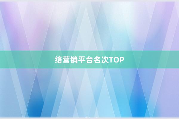 络营销平台名次TOP